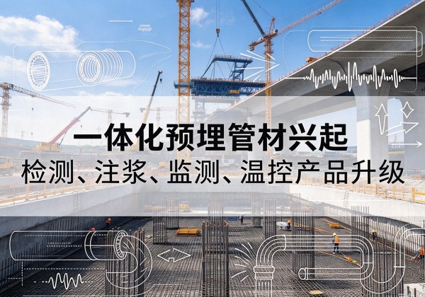 长白一体化管材产品兴起，声测注浆一体管、多功能预埋管应用增多